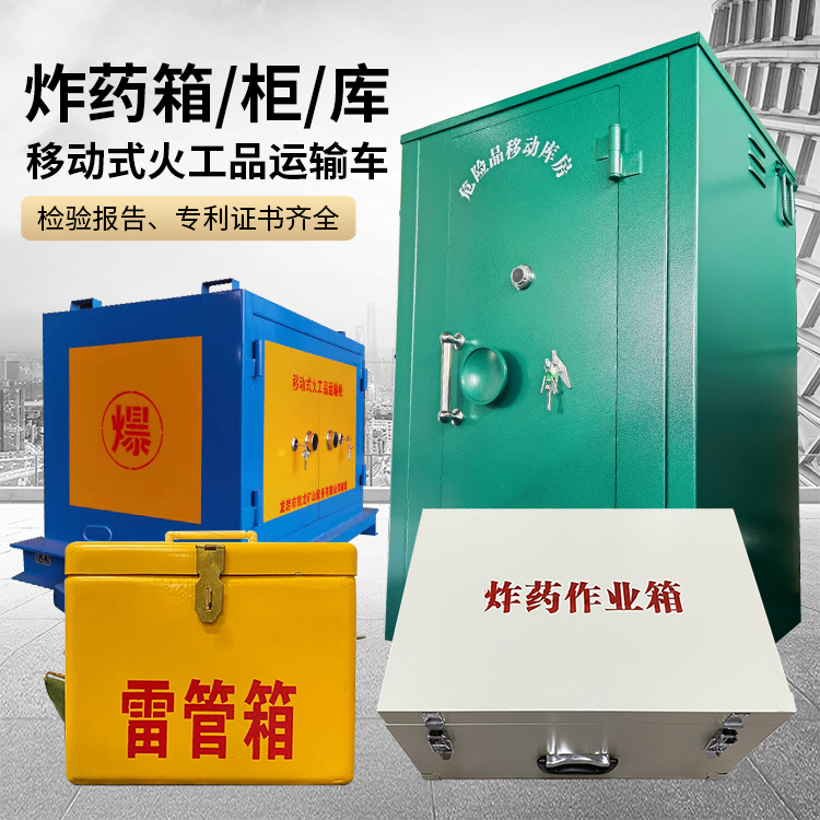 襄垣易爆品存放柜 炸药柜 凯龙火工品存放柜型号解析与核心功能
