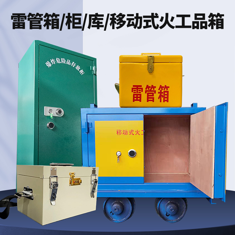 襄垣矿用火工品临时存放库危险品存放的安全设计与规范